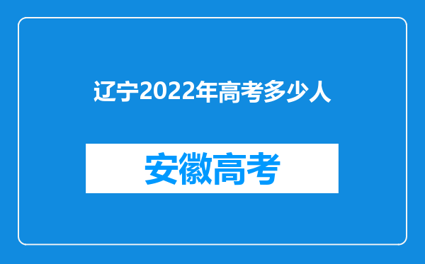 辽宁2022年高考多少人
