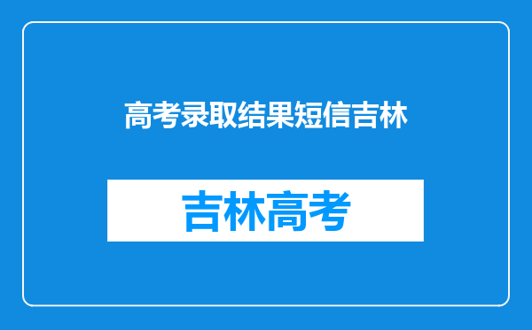 吉林建筑科技学院高考录取通知书什么时候发放-快递查询入口