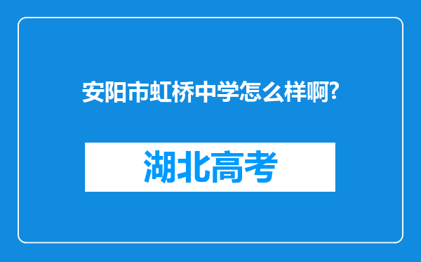 安阳市虹桥中学怎么样啊?