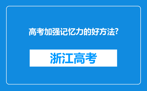 高考加强记忆力的好方法?