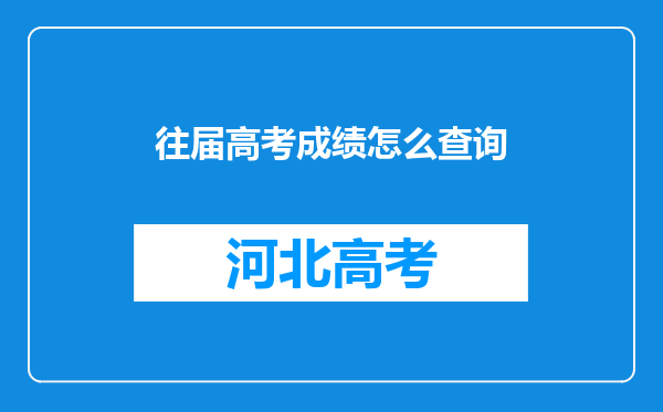 往届高考成绩怎么查询