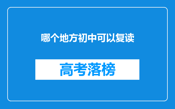 哪个地方初中可以复读