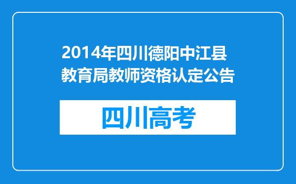 2014年四川德阳中江县教育局教师资格认定公告