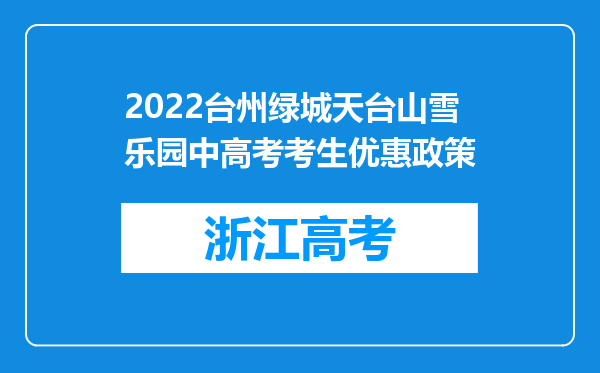 2022台州绿城天台山雪乐园中高考考生优惠政策