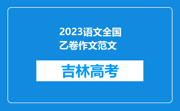 2023语文全国乙卷作文范文