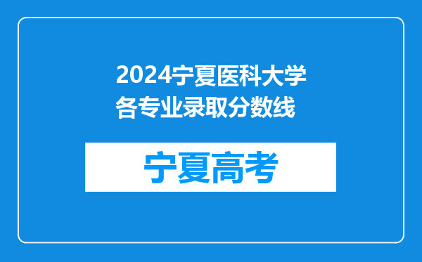 2024宁夏医科大学各专业录取分数线