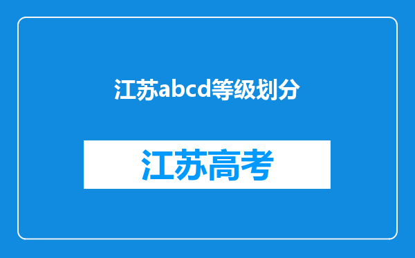 江苏abcd等级划分