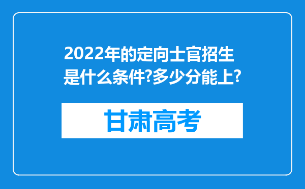 2022年的定向士官招生是什么条件?多少分能上?