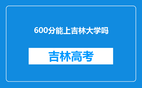 600分能上吉林大学吗