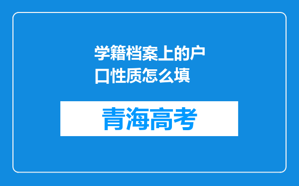 学籍档案上的户口性质怎么填