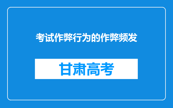 考试作弊行为的作弊频发