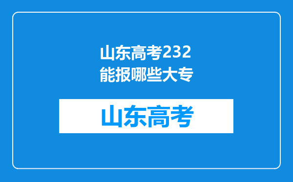 山东高考232能报哪些大专