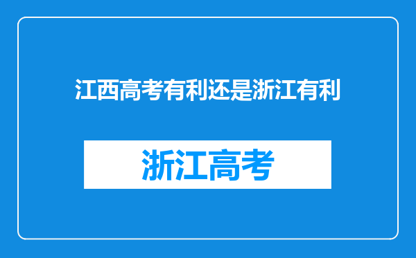 江西高考有利还是浙江有利