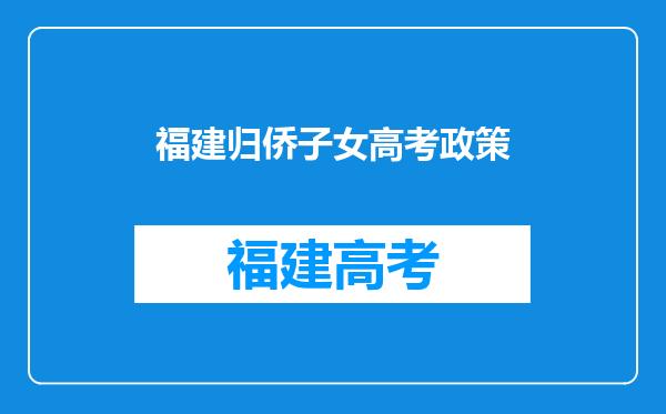 我在国外侨居多年我儿子高考可以加分吗?需要什么手续?