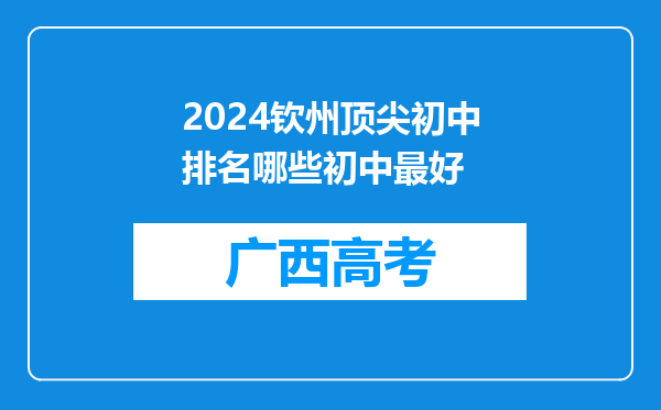 2024钦州顶尖初中排名哪些初中最好