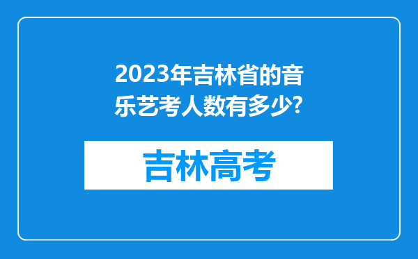 2023年吉林省的音乐艺考人数有多少?