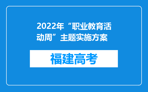 2022年“职业教育活动周”主题实施方案