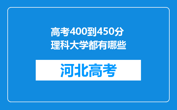 高考400到450分理科大学都有哪些