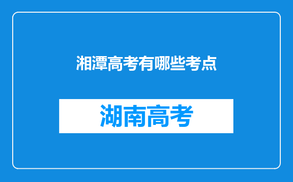 湘潭高考有哪些考点