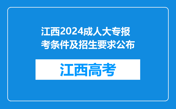 江西2024成人大专报考条件及招生要求公布
