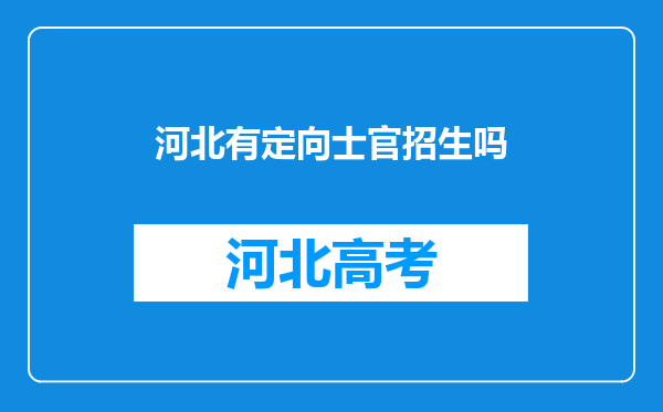 河北有定向士官招生吗