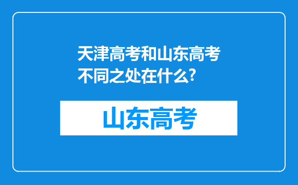 天津高考和山东高考不同之处在什么?