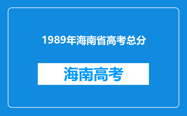 1989年海南省高考总分
