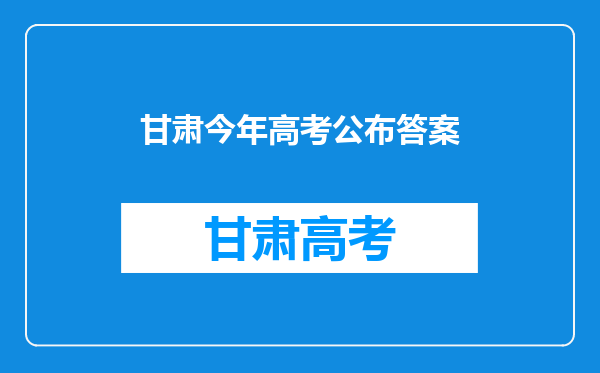 甘肃一名高考生偷偷带手机进考场,拍题并上传到网上出钱求答案……