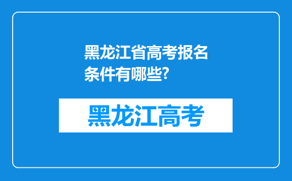 黑龙江省高考报名条件有哪些?