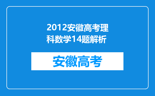 2012安徽高考理科数学14题解析