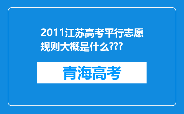 2011江苏高考平行志愿规则大概是什么???