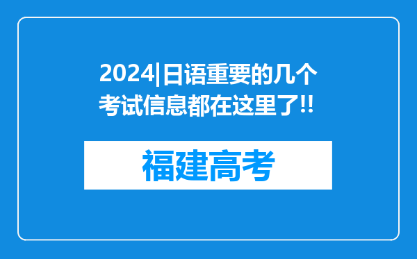 2024|日语重要的几个考试信息都在这里了!!