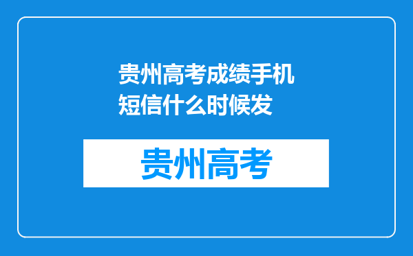 贵州高考成绩手机短信什么时候发