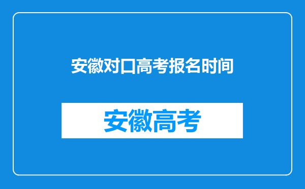 安徽对口高考报名时间
