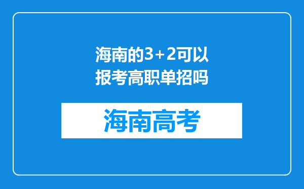 海南的3+2可以报考高职单招吗
