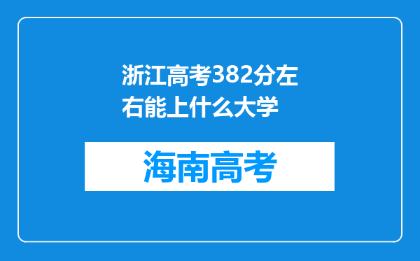 浙江高考382分左右能上什么大学