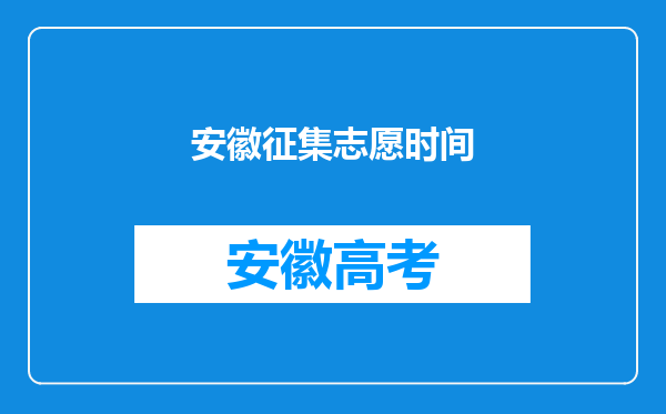 安徽征集志愿时间