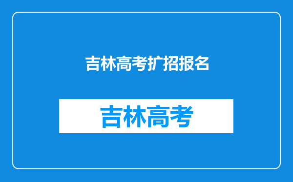2021年长春汽车工业高等专科学校高职扩招招生章程