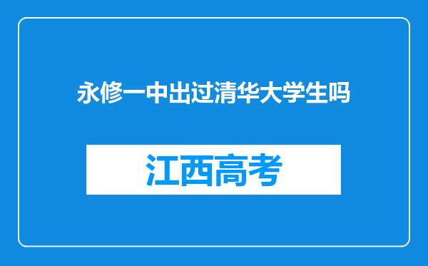 永修一中出过清华大学生吗