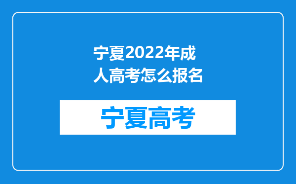 宁夏2022年成人高考怎么报名