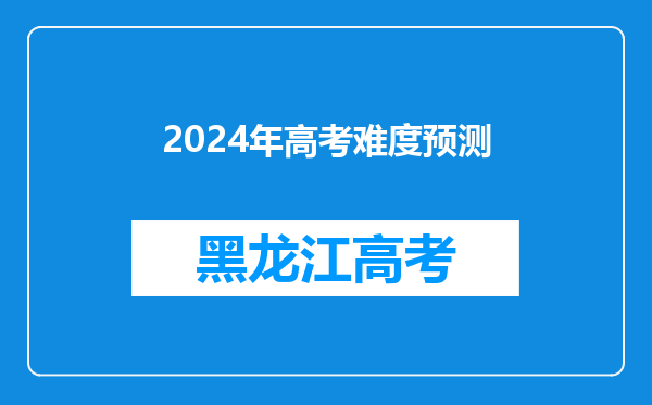 2024年高考难度预测