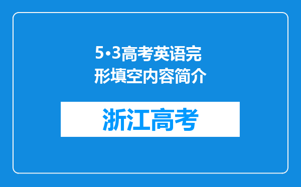 5·3高考英语完形填空内容简介