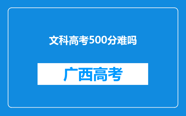 文科高考500分难吗