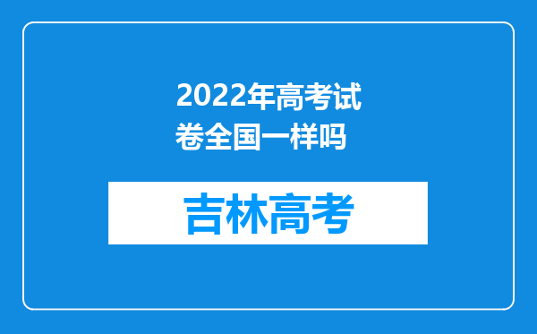 2022年高考试卷全国一样吗