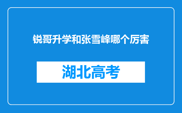 锐哥升学和张雪峰哪个厉害