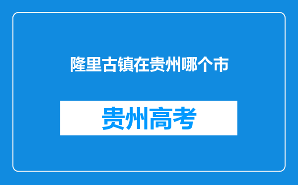 隆里古镇在贵州哪个市