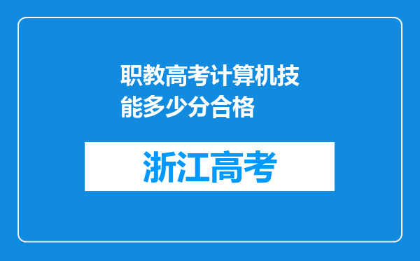 职教高考计算机技能多少分合格