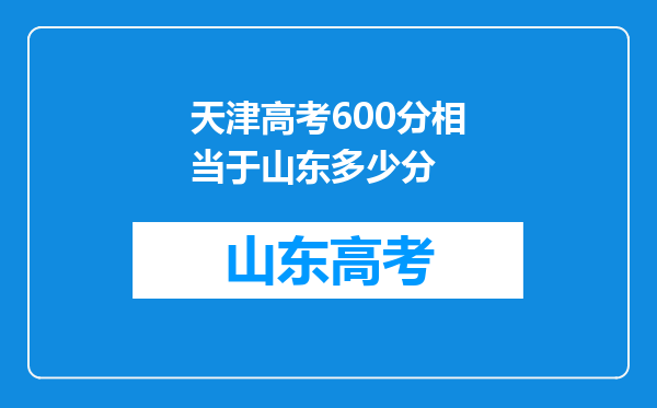 天津高考600分相当于山东多少分