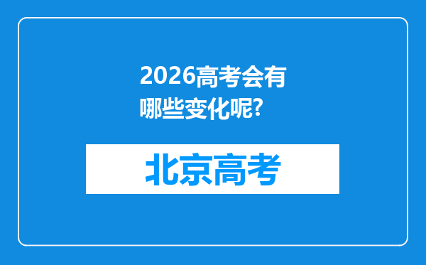 2026高考会有哪些变化呢?