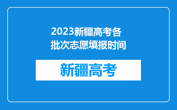 2023新疆高考各批次志愿填报时间